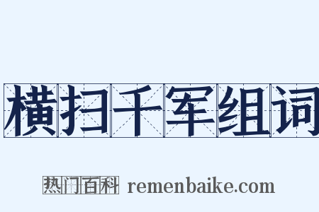 横扫千军组词是什么意思的图片